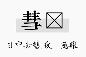 彗玟名字的寓意及含义