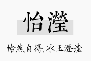 怡滢名字的寓意及含义