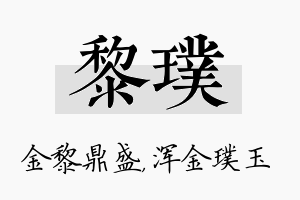 黎璞名字的寓意及含义