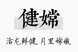 健嫦名字的寓意及含义