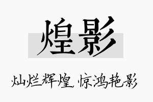 煌影名字的寓意及含义