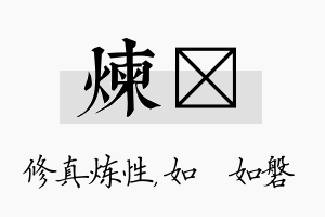 炼垚名字的寓意及含义