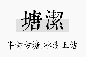 塘洁名字的寓意及含义