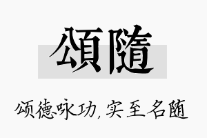 颂随名字的寓意及含义