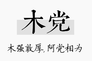 木党名字的寓意及含义