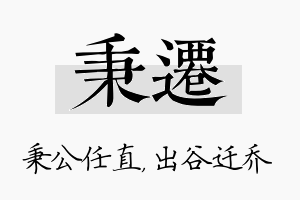 秉迁名字的寓意及含义