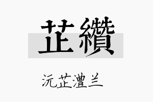 芷缵名字的寓意及含义