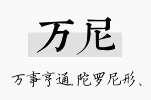 万尼名字的寓意及含义