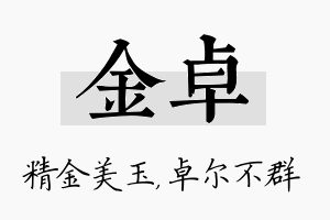 金卓名字的寓意及含义