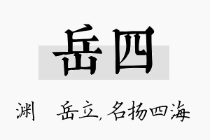 岳四名字的寓意及含义