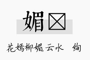 媚蒨名字的寓意及含义