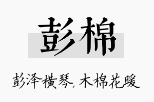 彭棉名字的寓意及含义