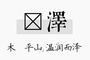 屾泽名字的寓意及含义