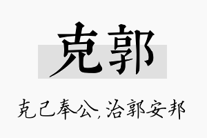 克郭名字的寓意及含义