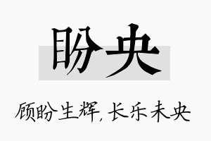 盼央名字的寓意及含义