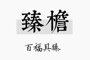 臻檐名字的寓意及含义