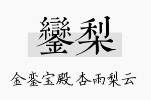 銮梨名字的寓意及含义