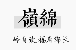 岭绵名字的寓意及含义