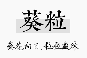 葵粒名字的寓意及含义