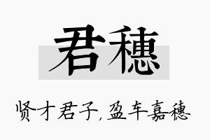 君穗名字的寓意及含义