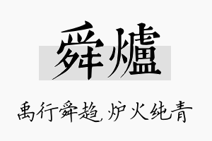 舜炉名字的寓意及含义