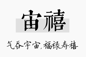 宙禧名字的寓意及含义