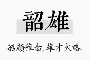 韶雄名字的寓意及含义