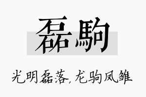 磊驹名字的寓意及含义