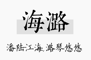 海潞名字的寓意及含义