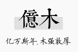 亿木名字的寓意及含义