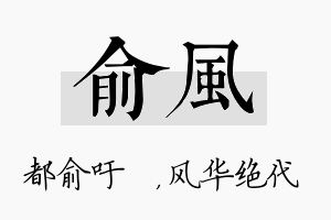 俞风名字的寓意及含义