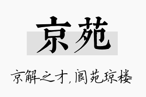 京苑名字的寓意及含义