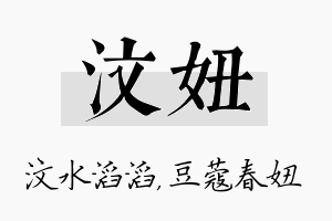 汶妞名字的寓意及含义