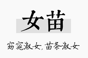 女苗名字的寓意及含义