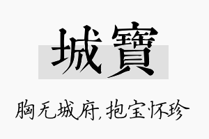 城宝名字的寓意及含义