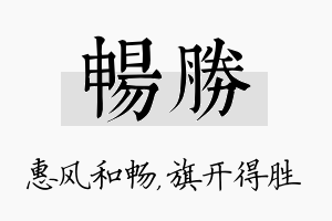 畅胜名字的寓意及含义