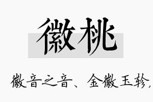 徽桃名字的寓意及含义