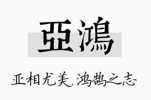 亚鸿名字的寓意及含义