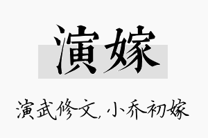 演嫁名字的寓意及含义