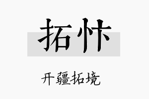 拓忭名字的寓意及含义