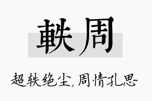 轶周名字的寓意及含义