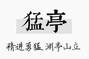 猛亭名字的寓意及含义