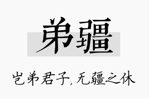 弟疆名字的寓意及含义