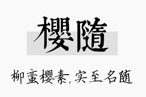 樱随名字的寓意及含义