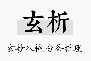 玄析名字的寓意及含义