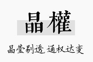 晶权名字的寓意及含义