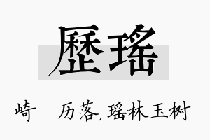 历瑶名字的寓意及含义