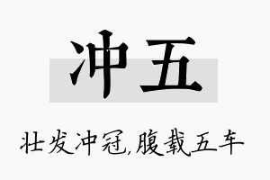 冲五名字的寓意及含义