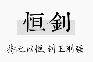 恒钊名字的寓意及含义