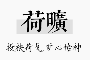 荷旷名字的寓意及含义